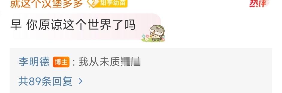 李明德我从未质疑过 不过看李明德这样说，我也是没有质疑过这个世界呢[哈哈] 