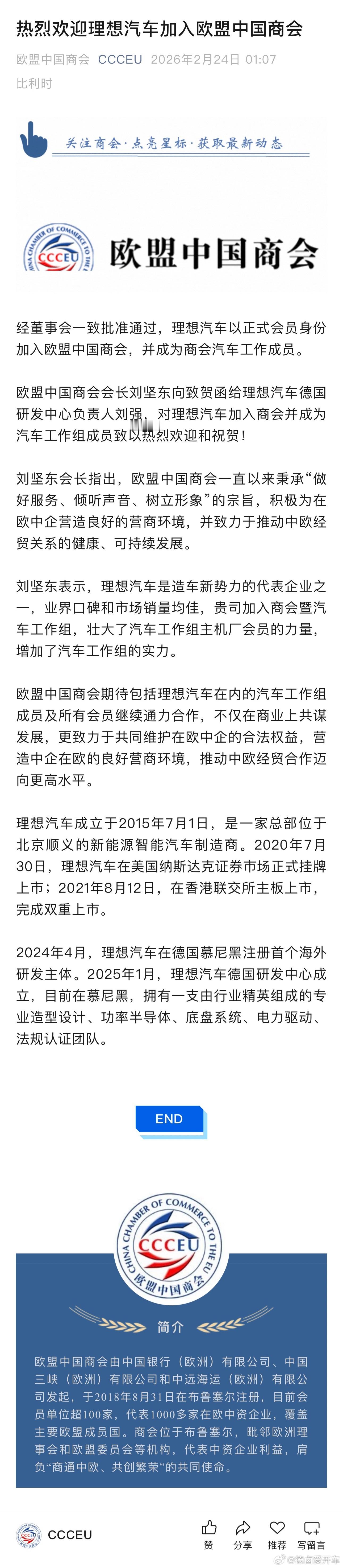 理想汽车以正式会员身份加入欧盟中国商会，并成为商会汽车工作组成员；比亚迪、蔚来、