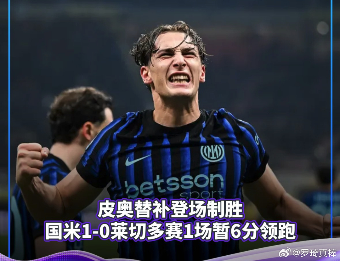 国际米兰VS莱切 2026年1月15日凌晨3:45，意甲第16轮比赛在圣西罗球场