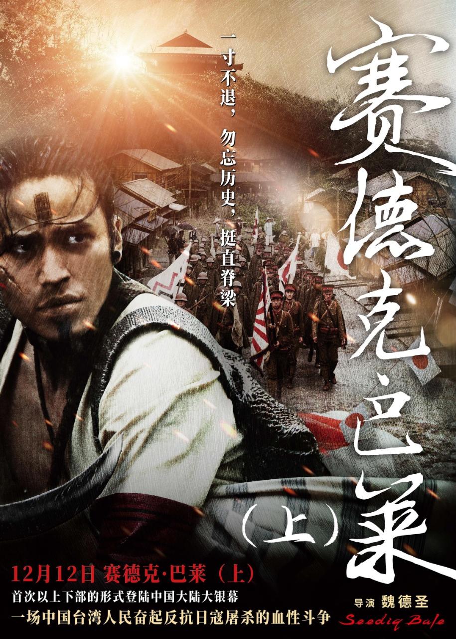愤怒与觉醒，在这部电影里全都释放出来了！
电影《赛德克·巴莱》把同胞的愤怒与民族