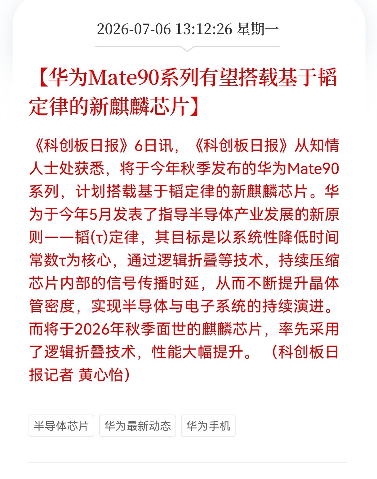好消息！重大利好消息！
韬定律迎来利好消息！
华为Mate90系列有望搭载基于韬