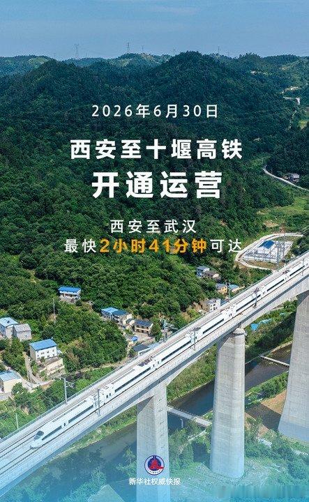 西十高铁建成通车西十高铁开通运营【新华社权威快报｜西安至十堰高铁开通运营】 6月