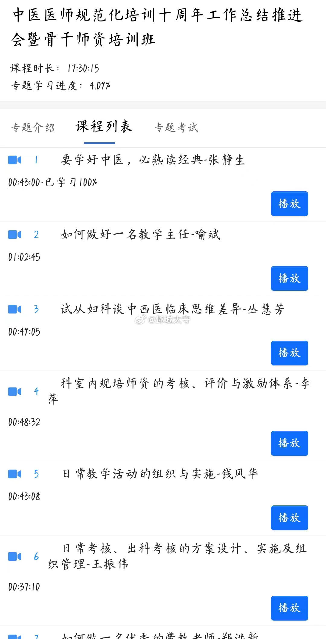 今年参加了中医医师规范化培训骨干师资培训班，仔细看了下会议内容和安排，不少议题还
