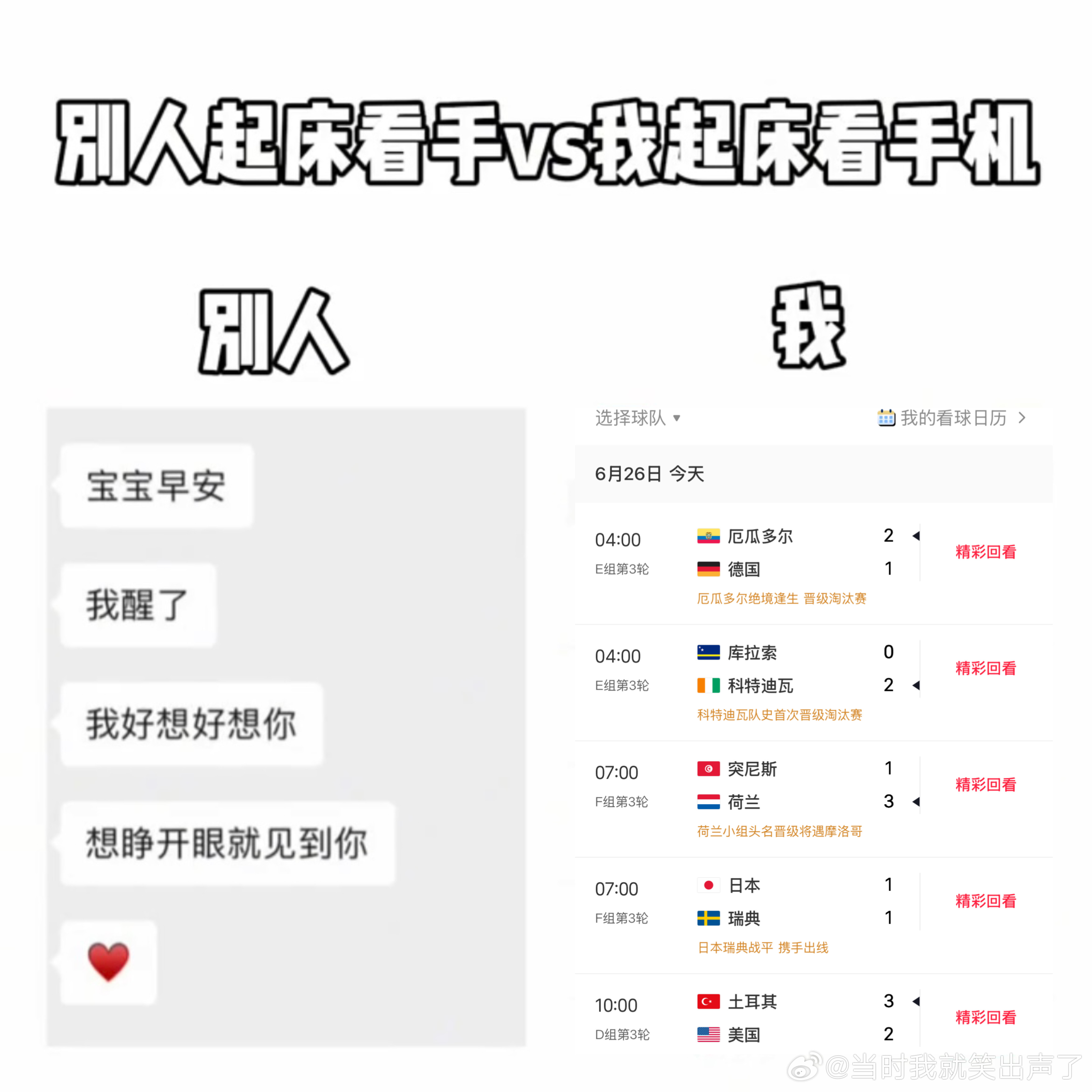 我和别人起床看手机的区别非正经观战世界杯