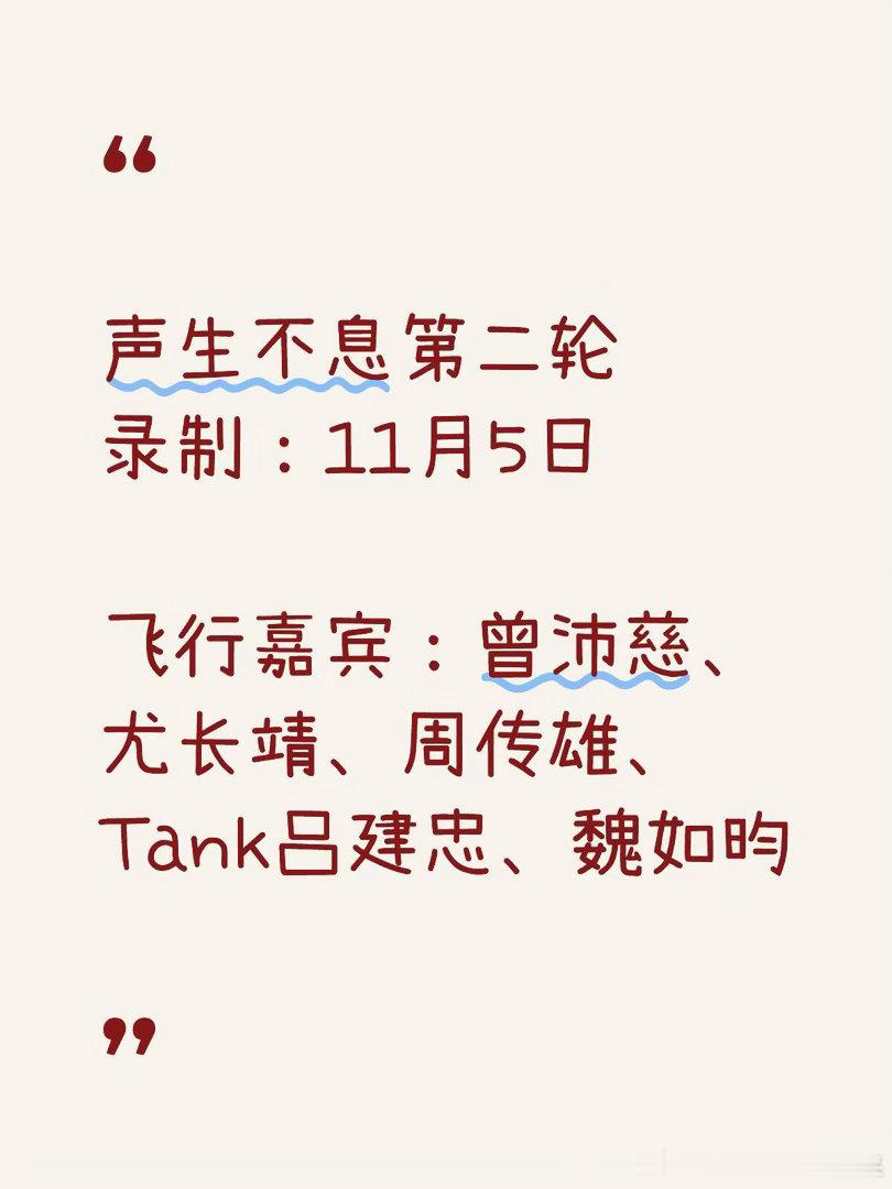 声生不息11.5录制飞行嘉宾✅声生不息第二轮录制：11月5日飞行嘉宾：曾沛慈、尤