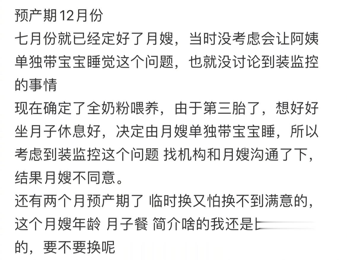 月嫂不同意装监控，要不要换？[思考][思考][思考] ​​​