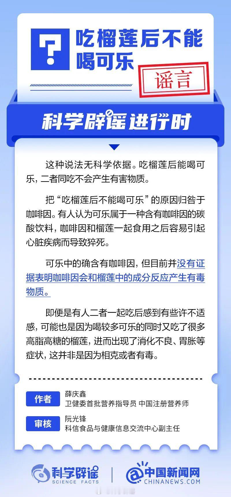 #科学辟谣进行时#【#吃榴莲后不能喝可乐吗#？】这种说法无科学依据。吃榴莲后能喝