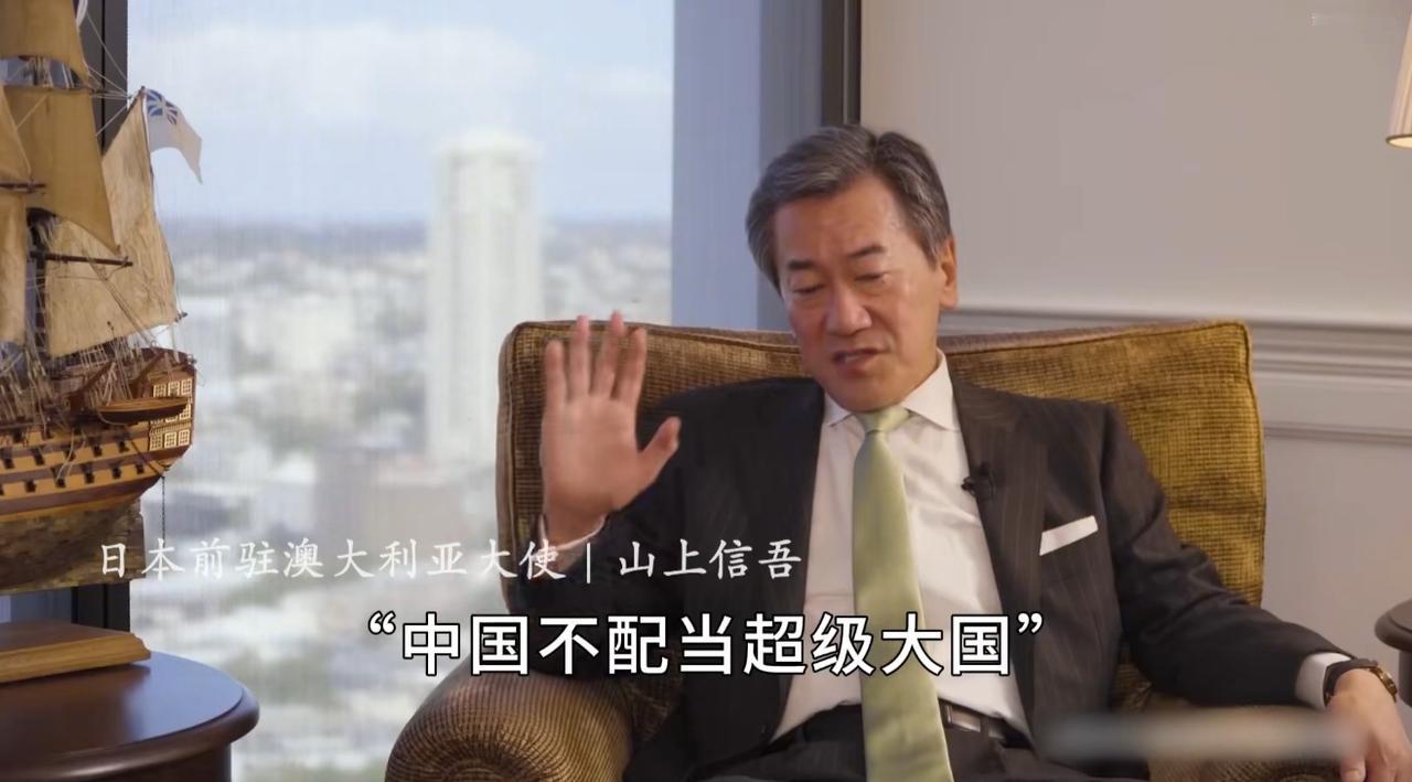 日大使：中国不配当超级大国

     日本驻澳大利亚大使山上信吾在接受澳大利亚