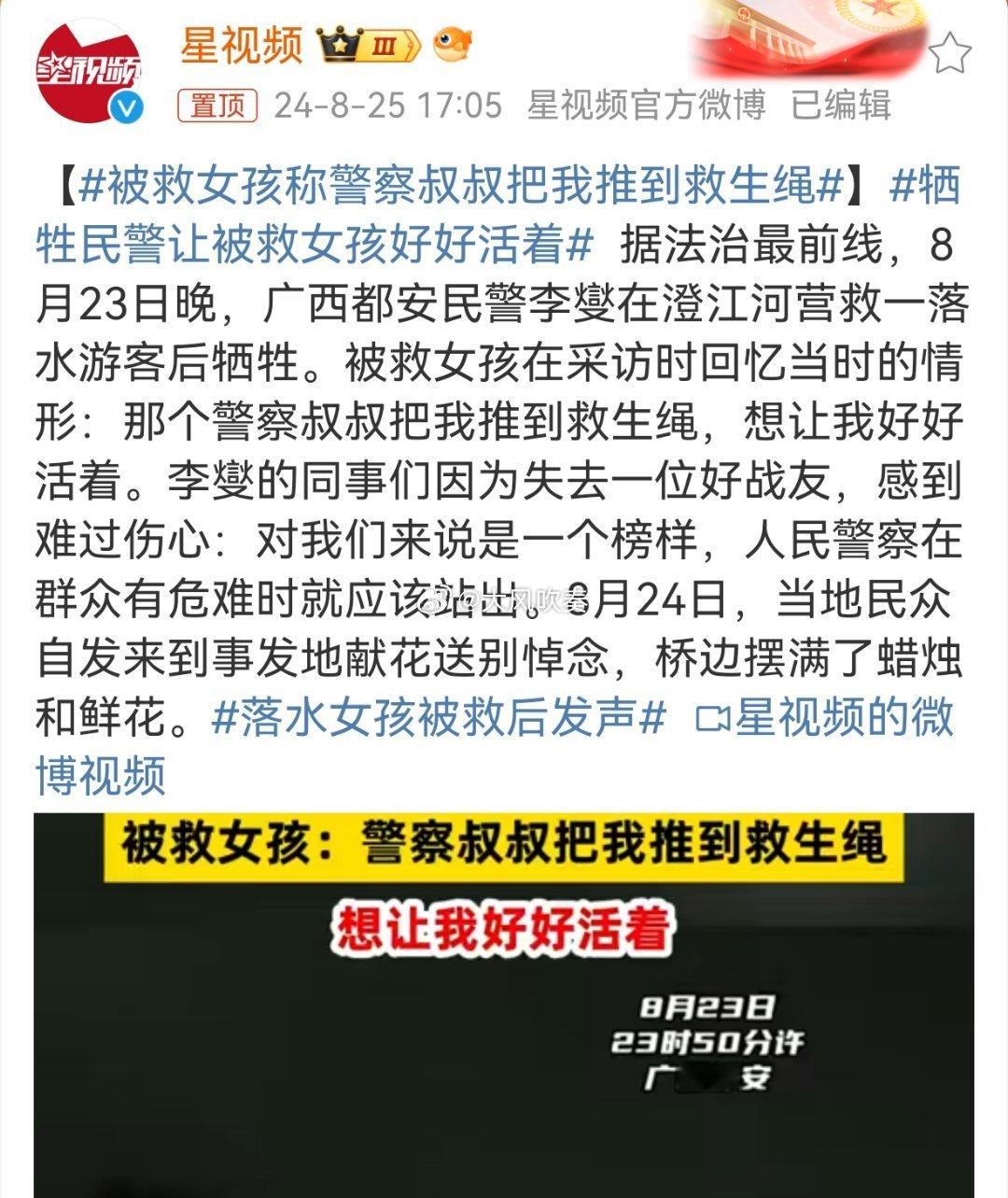 #牺牲民警让被救女孩好好活着#牺牲的民警让你好好活着，但是你却让他死了…… ​​