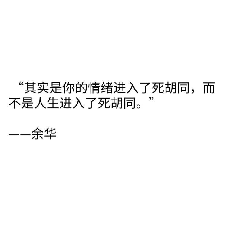 被余华这句话戳到了。 