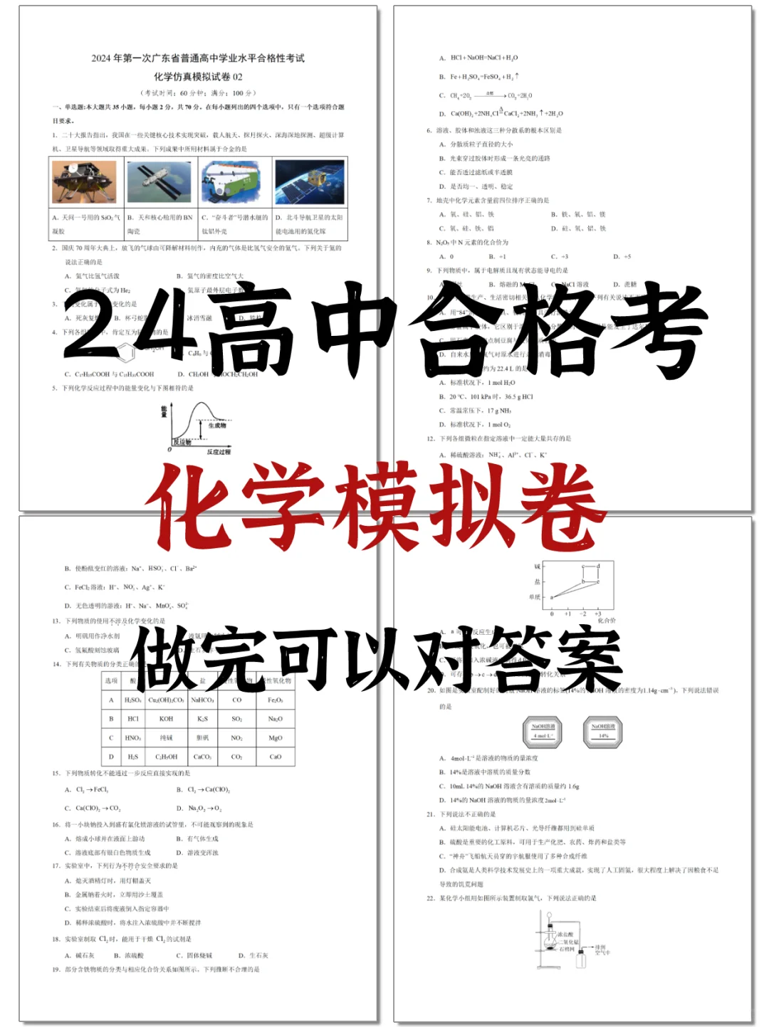 24广东合格考|化学仿真模拟卷②