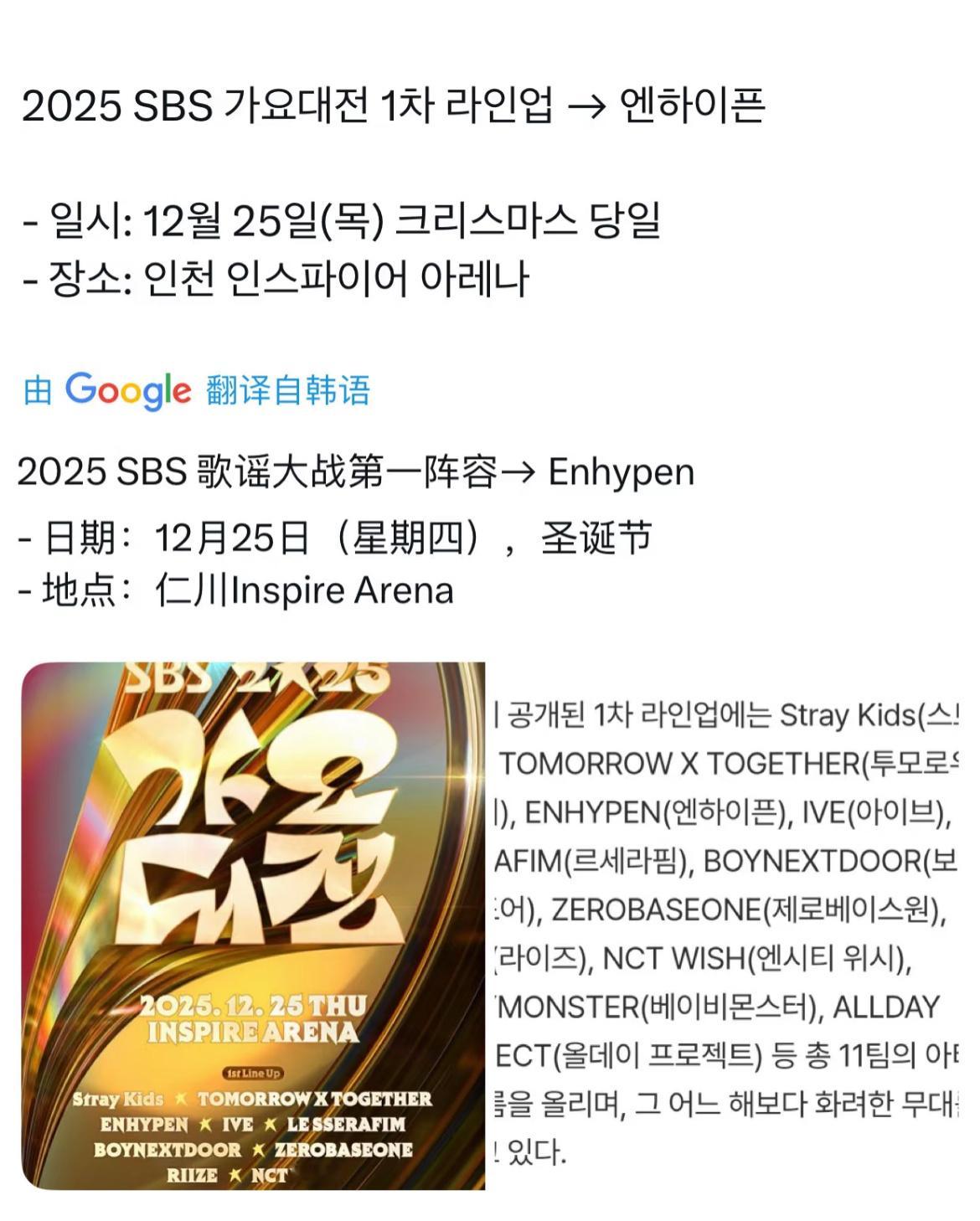2025 SBS年末歌谣大战第一轮阵容12月25日在Inspire Arena举