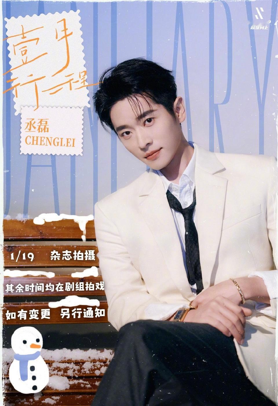 男明星的1月行程图丞磊 王鹤棣 曾舜晞 夏之光 李昀锐 敖瑞鹏 田嘉瑞 王星越 