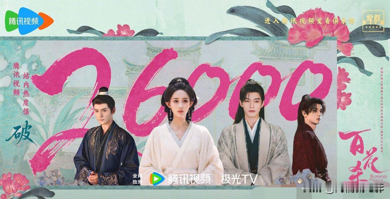 孟子义、何与主演的《百花杀》热度突破26000，播出效果超出不少人的预期，后续能