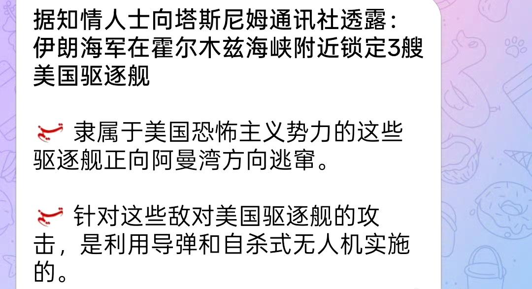 伊朗媒体：

伊朗海军在霍尔木兹海峡用导弹和无人机袭击了3艘美军驱逐舰 ​​​