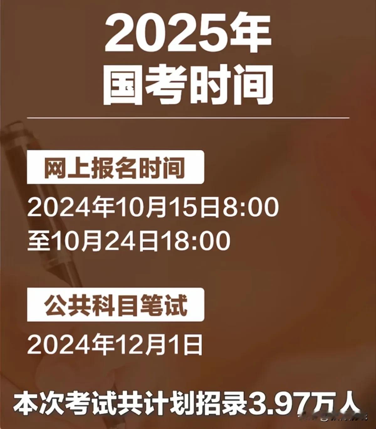 2025年国家公务员考试明天开始报名！
具体报名时间为2024年10月15日8：