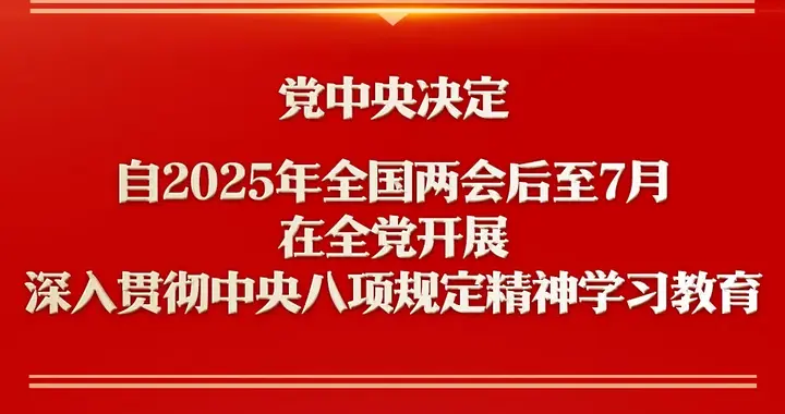 深入贯彻中央八项规定精神学习教育自2025年全国两会后至7月在全党开展