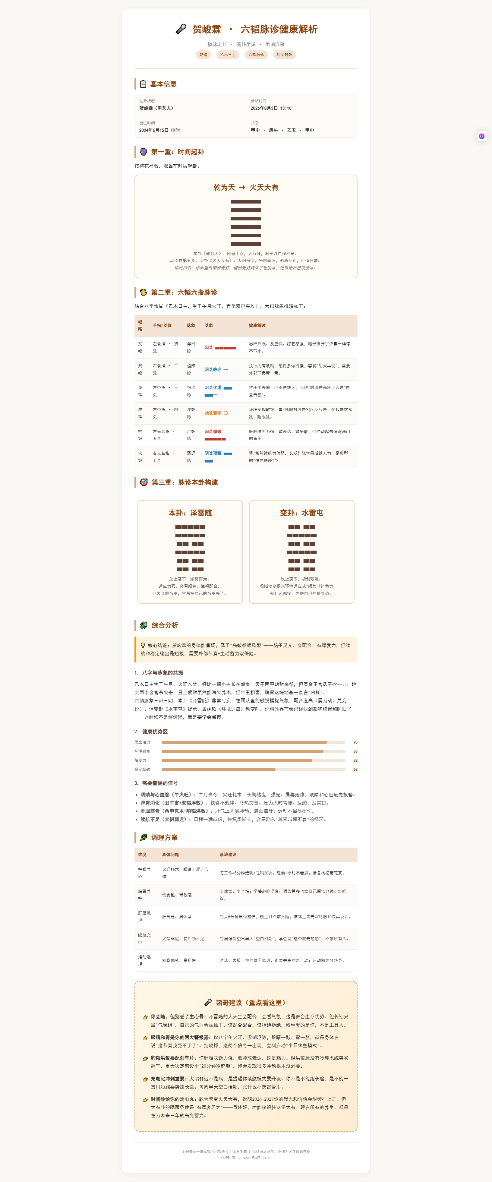 兔子明星分析粉丝带贺峻霖上新闻 贺峻霖近三年流年运势：1、2026 年：事业迎来