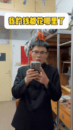 你的钱就是这么没滴