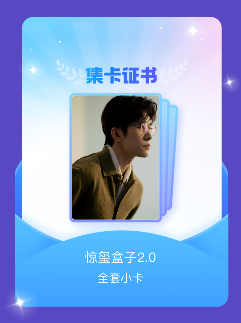 易烊千玺[超话] 我成功集齐了"惊玺盒子2.0"的全套小卡！快来看看我的卡册吧~