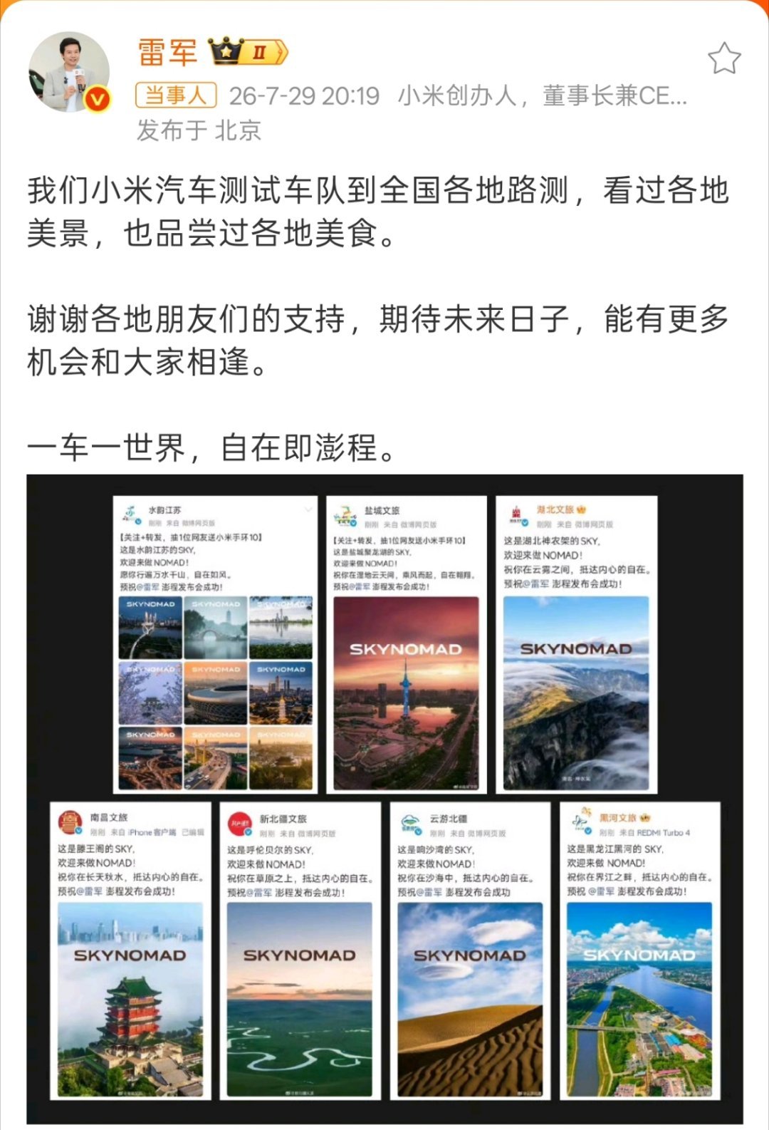雷军感谢各地文旅支持这波排面属实拉满，而且感觉其他品牌可以复刻啊，实测+文旅，再