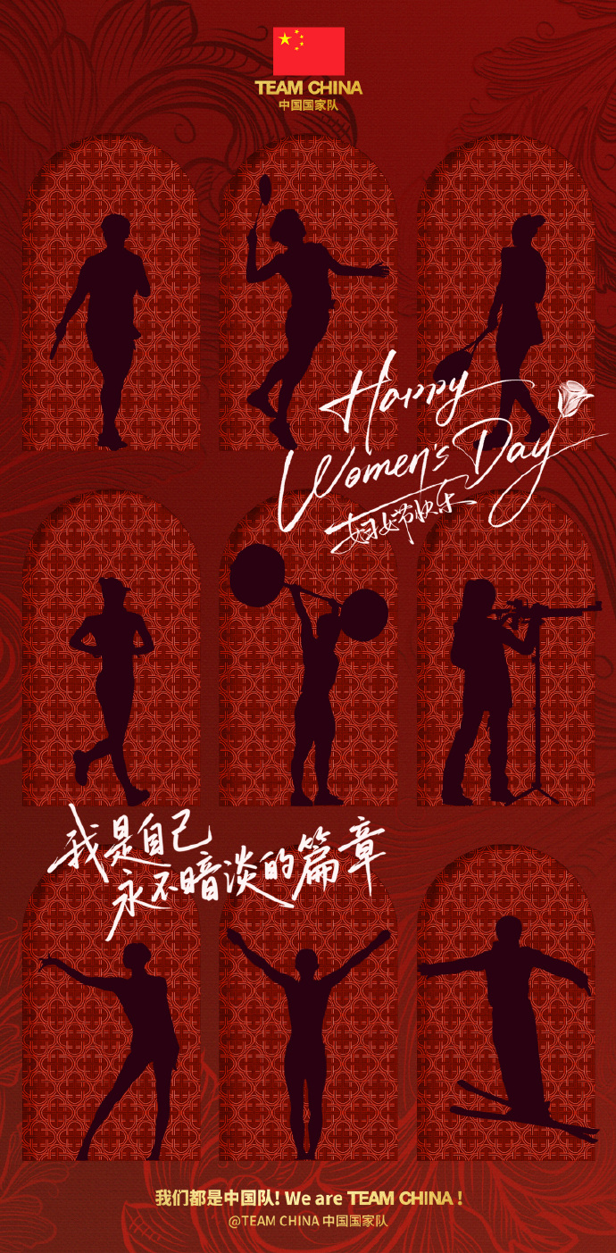中国国家队妇女节祝福2026年妇女节，关联女运动员剪影，通过多元形式传递节日祝福