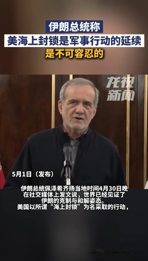 5月1日快讯！伊朗总统佩泽希齐扬强硬发声，明确判定美国对伊朗的海上封锁就是其军事
