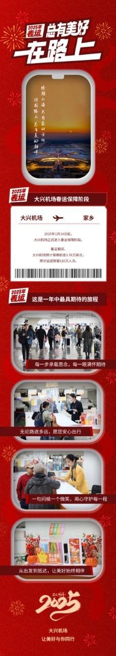 大兴机场春运盛况  想回老家过年的心情达到了顶峰  2025年1月14日起，大兴