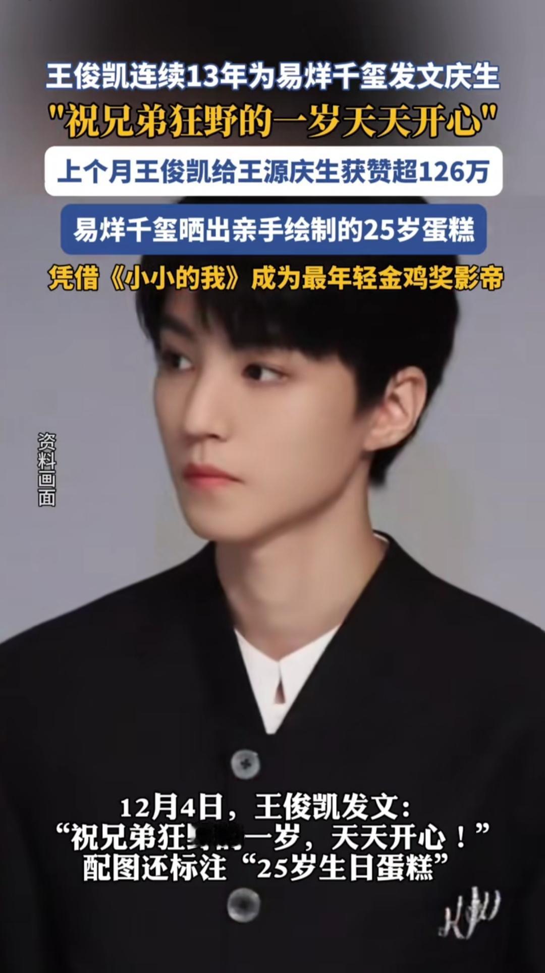 你敢信吗？从13岁到25岁，王俊凯给易烊千玺的生日祝福，已经写了整整13年。这哪