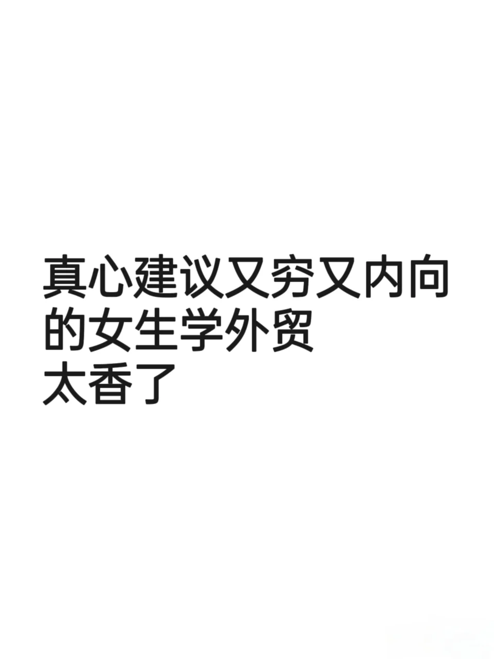 真心建议又穷又内向的女生学外贸，太香了