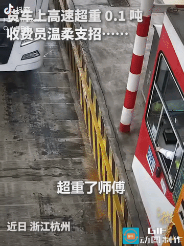 “登上人民日报了！”浙江杭州，货车司机上高速过磅，就差0.1吨超重，被收费员小姐