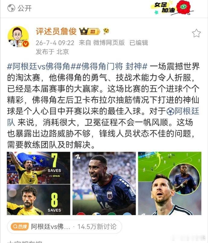 詹俊称阿根廷暴露边路隐患  一场震撼世界的淘汰赛，他佛得角的勇气、技战术能力令人