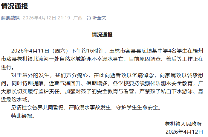 广西梧州象棋镇通报：4名学生不幸溺水身亡