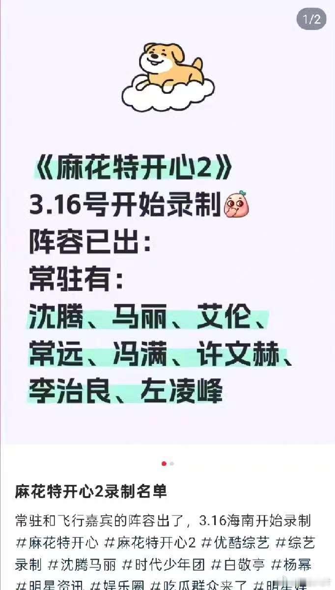 麻花特开心2网传名单好多人啊 救命，《麻花特开心2》网传录制名单太顶了！沈腾马丽