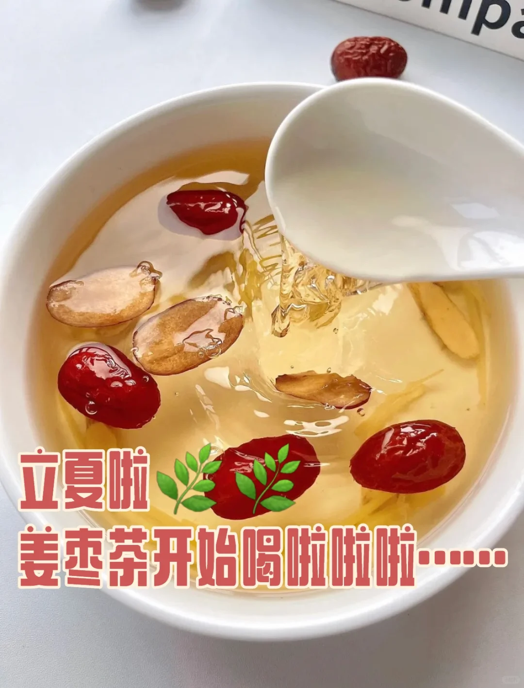 立夏🌿自制姜枣茶🫚