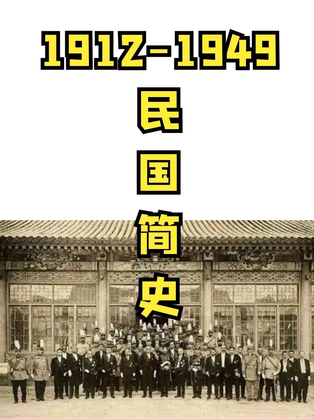 1912年-1949年，民国简史