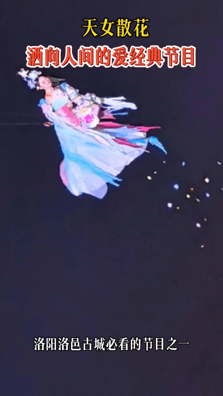 天女散花，酒向人间的爱经典节目。
洛阳洛邑古城必看的节目之一。