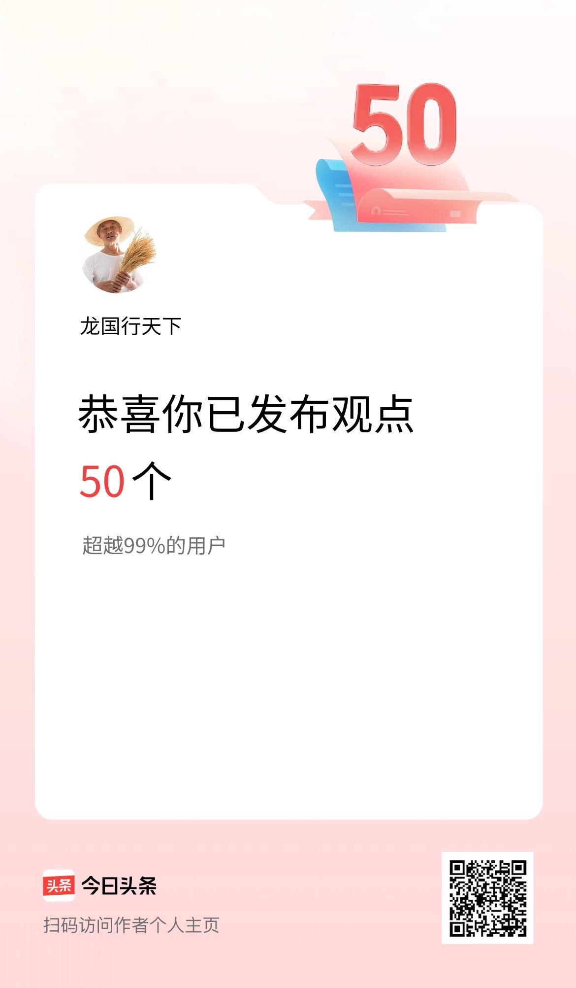 我在头条累计投稿观点50个