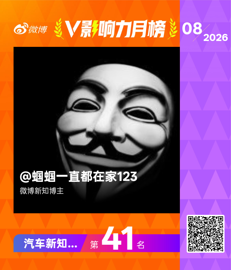 【V影响力榜 2026年08月】「汽车新知博主月榜」揭榜啦！说来惭愧8月偷懒了[