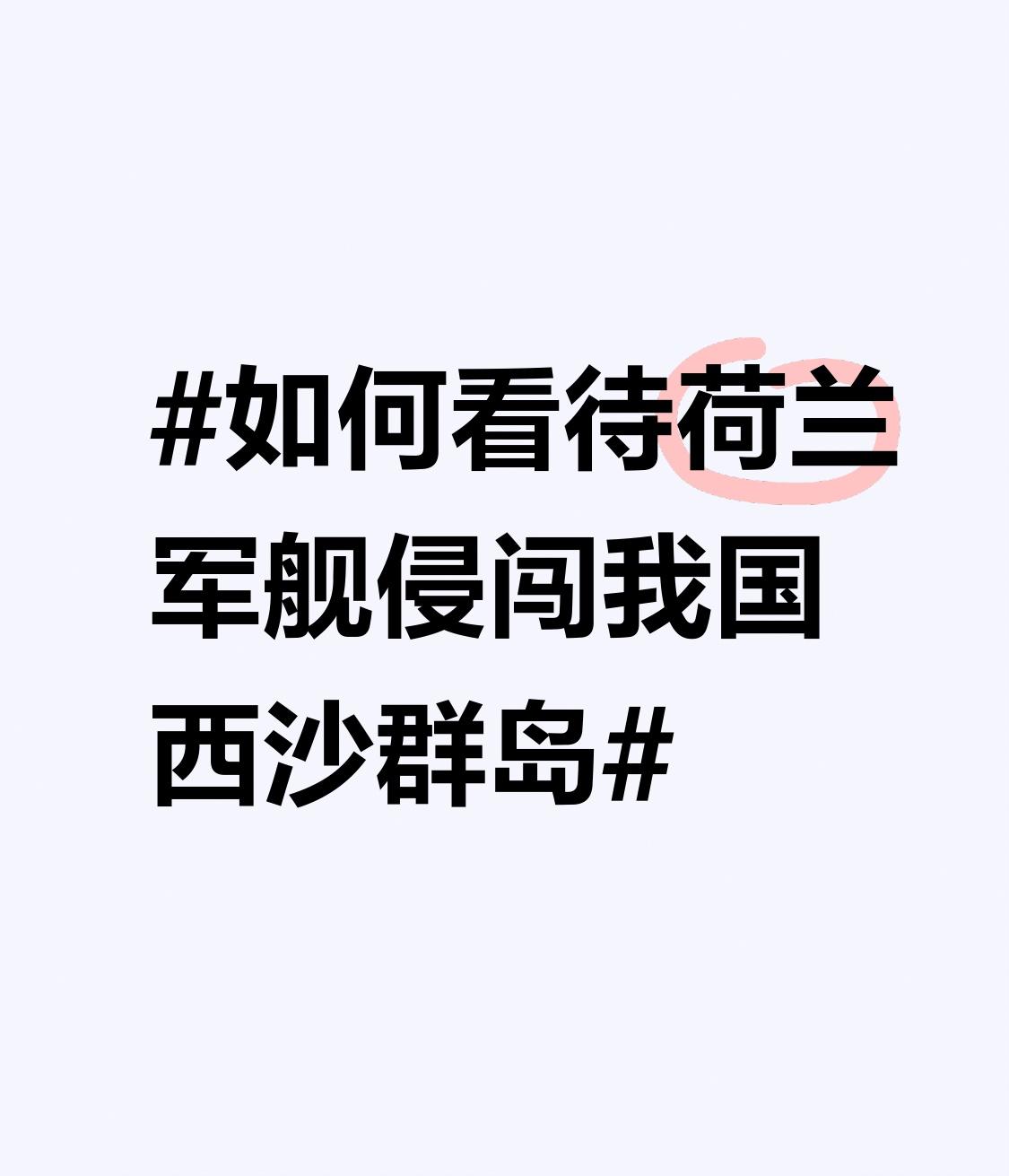 荷兰军舰侵闯我国西沙群岛，这简直是赤裸裸的挑衅！5月27日，荷兰海军“德鲁伊特”