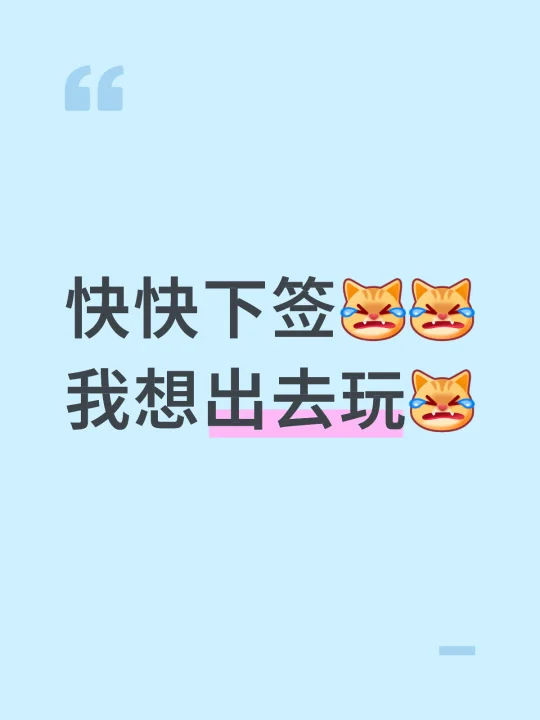 快快下签[完啦R][完啦R]我想出去玩[完啦R]