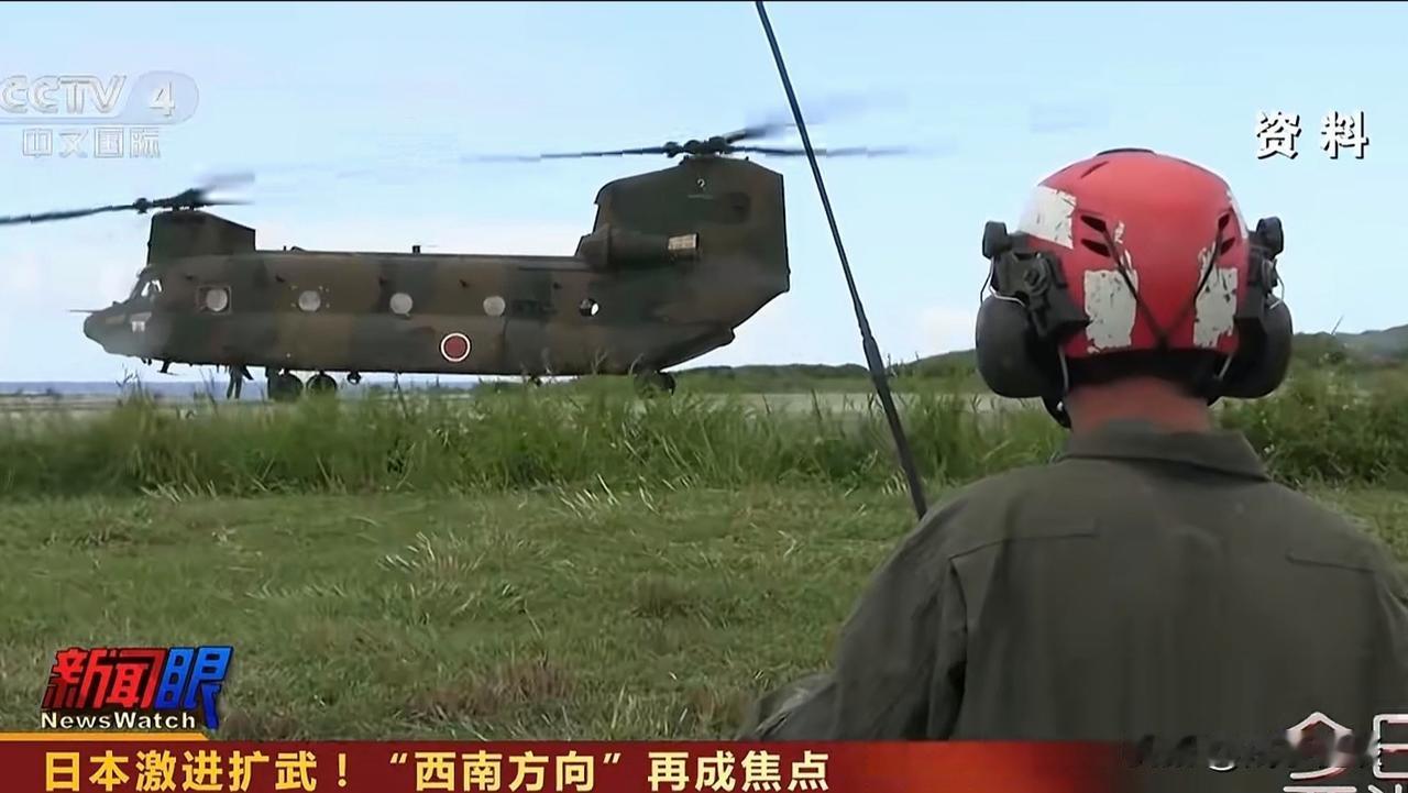 近期日本的备战动作，呈现全方位、系统性铺开的态势，从军事部署、装备升级到法律松绑