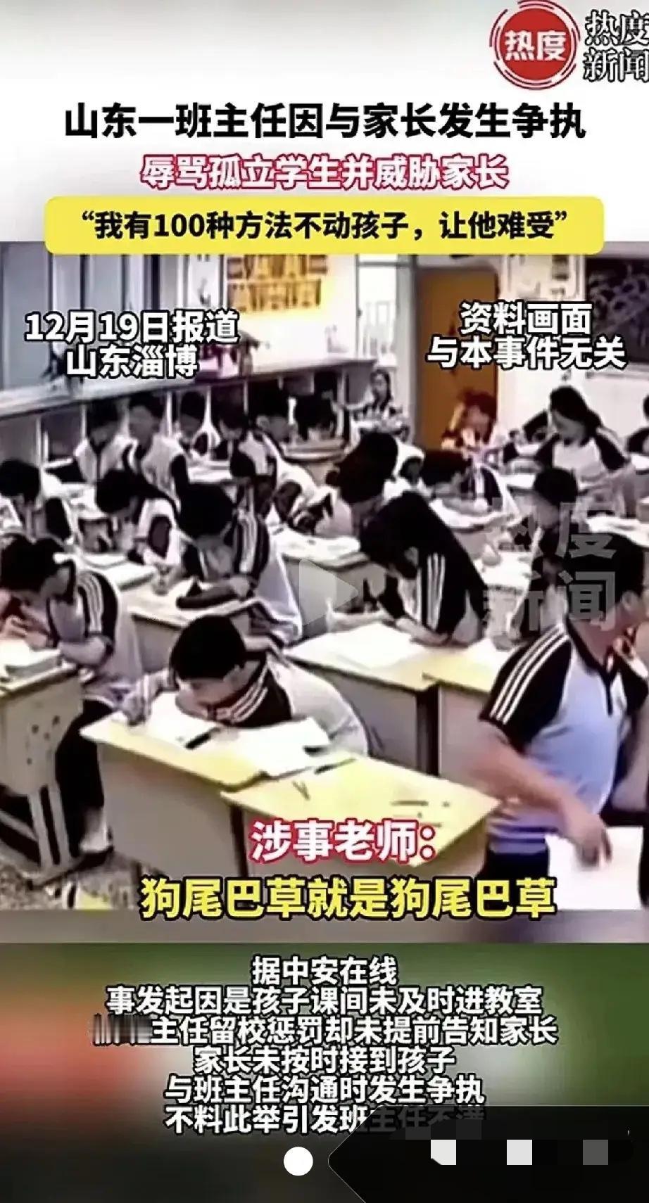 这还是人民教师吗？？？？
山东一家长和老师发生争执，谁知班主任辱骂孩子: 狗尾巴