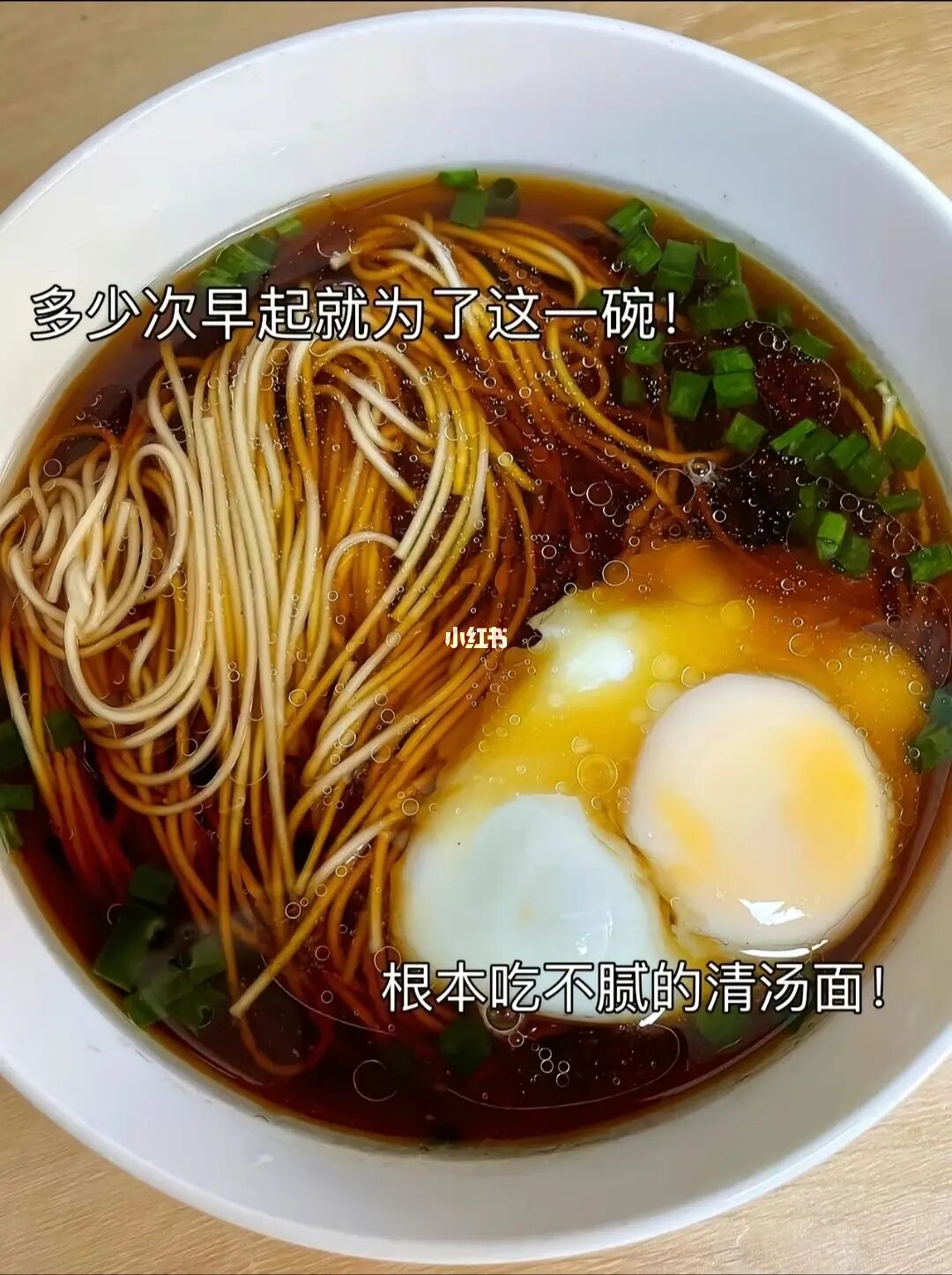 多少次早起为了这一碗，根本吃不腻的清汤面