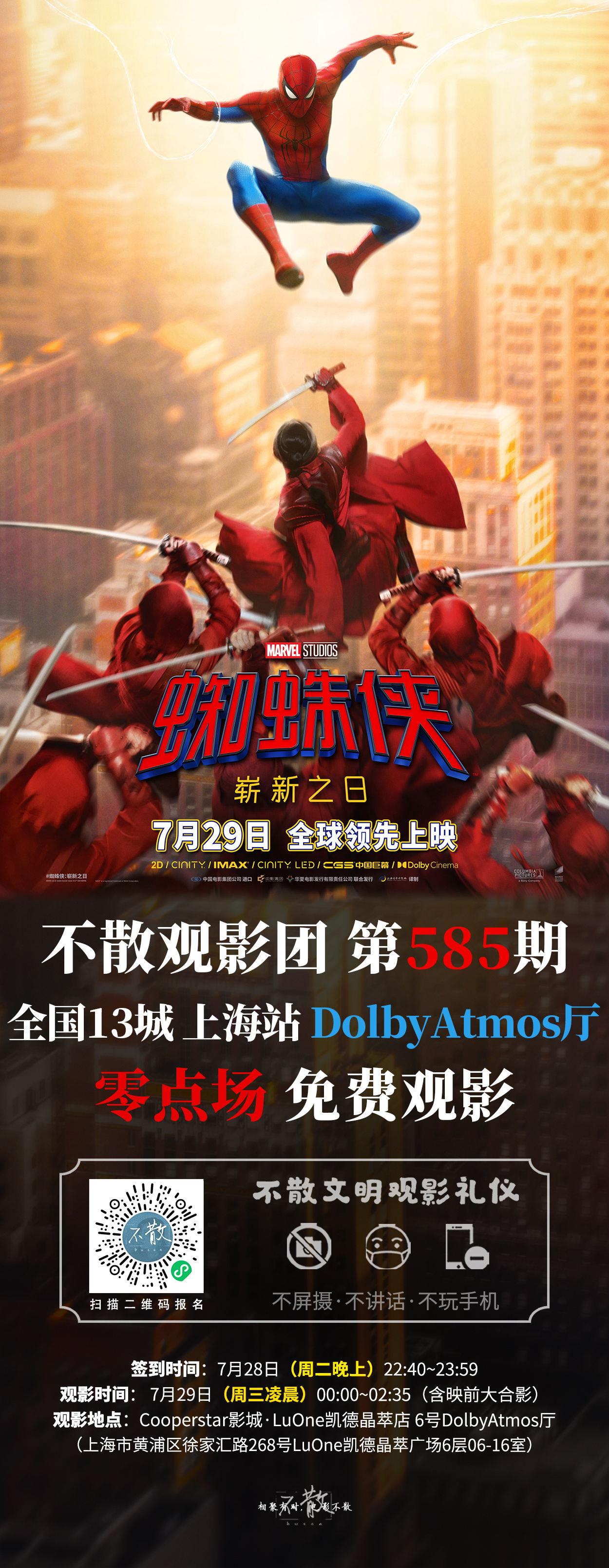 不散观影团不散观影团  第585期 《蜘蛛侠：崭新之日》 全国13城特效厅·零点
