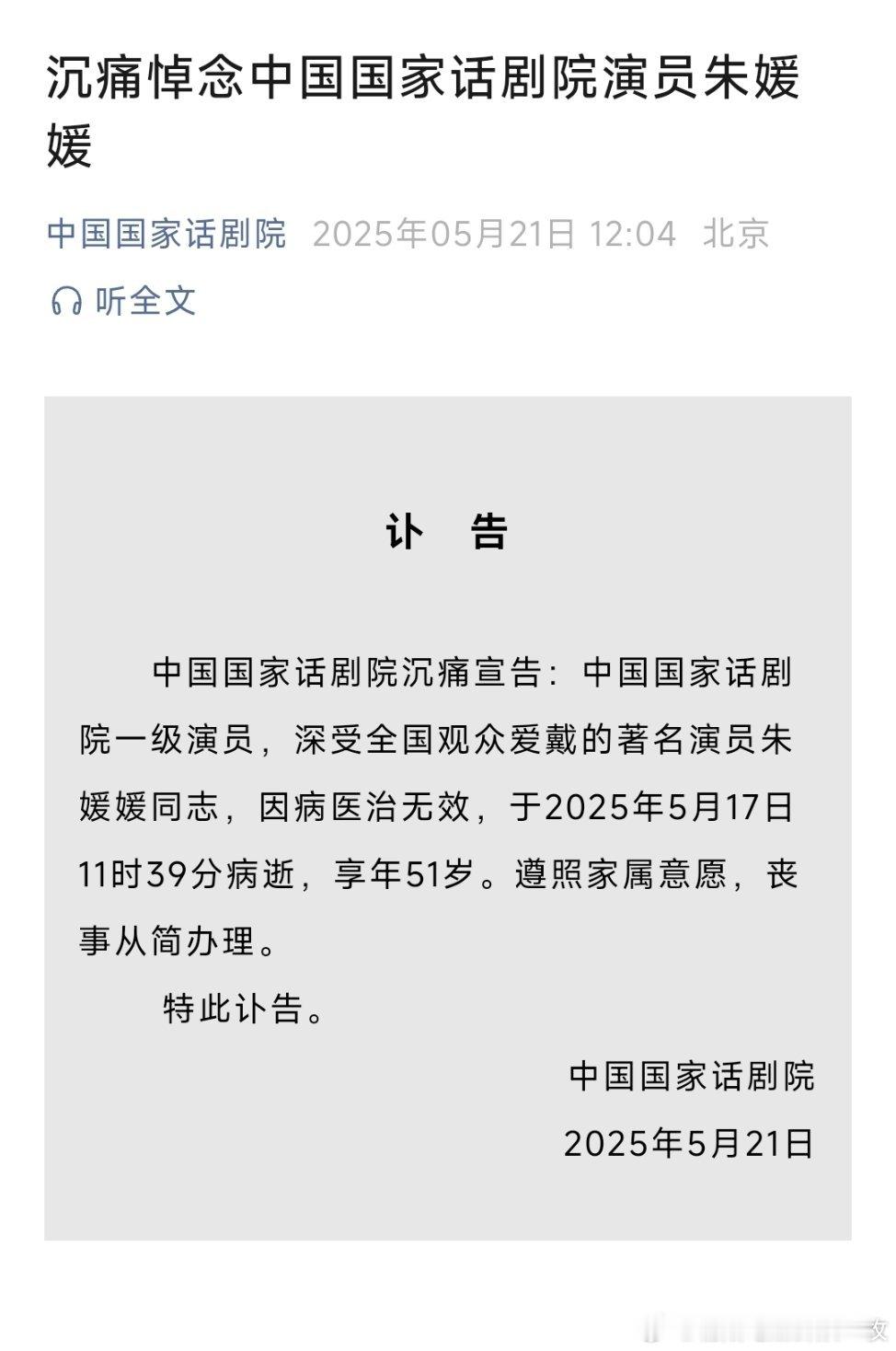 朱媛媛去世中国国家话剧院5月21日发布讣告沉痛悼念朱媛媛，并回顾了其生平[蜡烛]