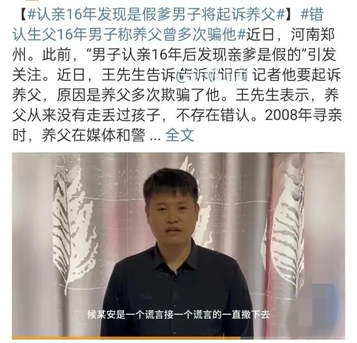 男子认亲16年后要起诉他爹？

只因一切都是假的，整整16年一个谎言接着一个谎言