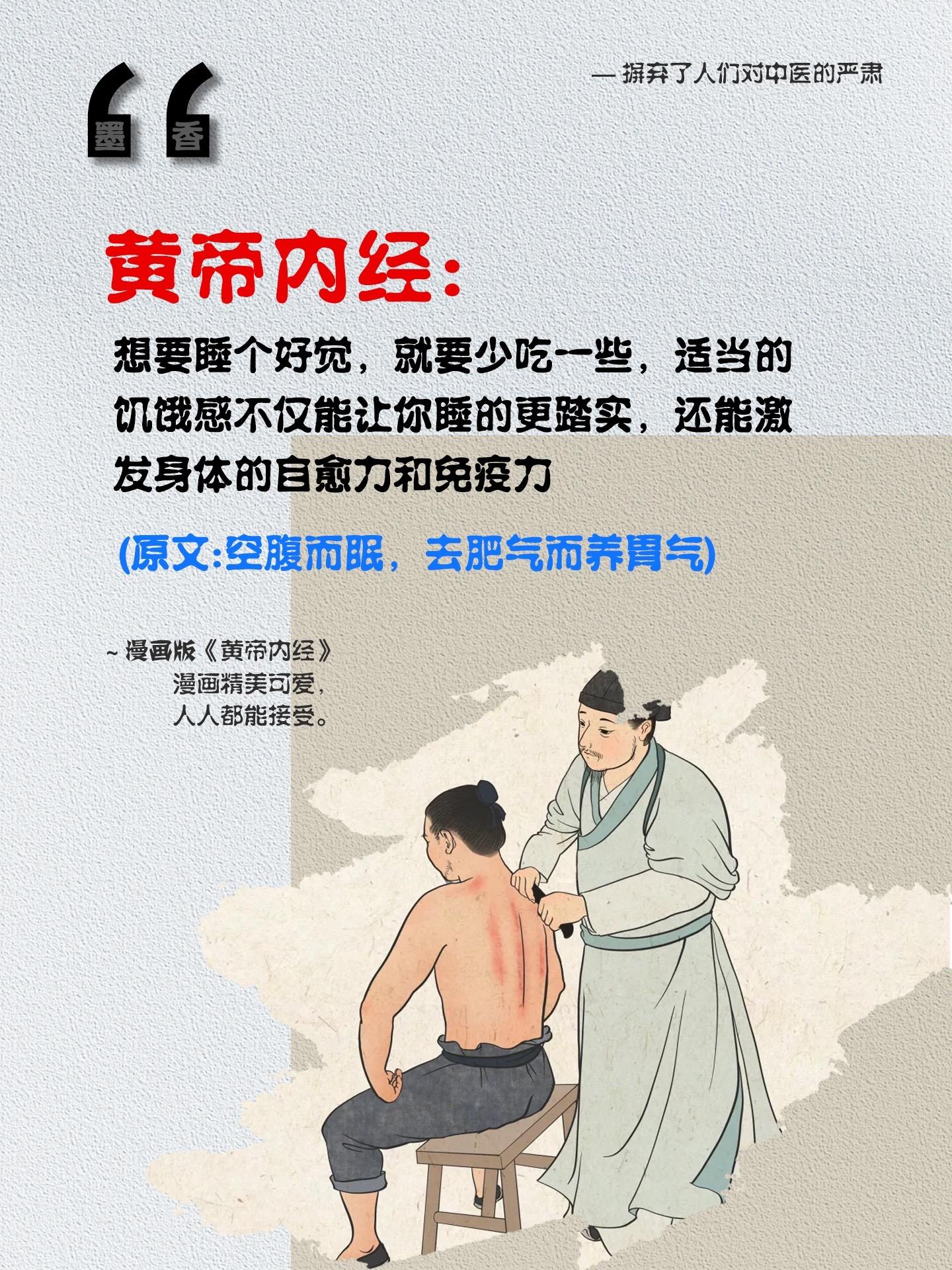 《黄帝内经》原文:空腹而眠，去肥气而养胃气！意思是说：想要睡个好觉，就...