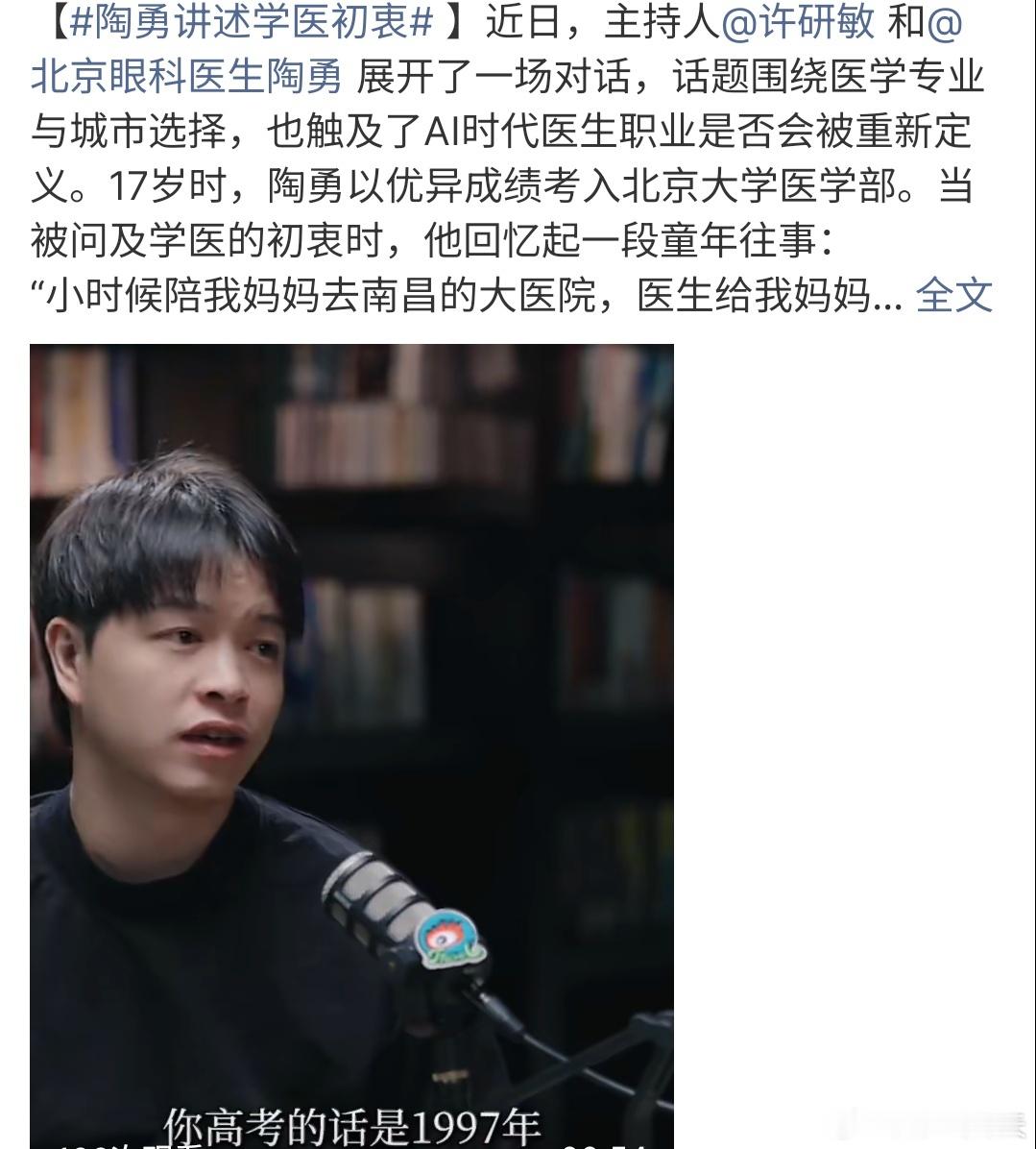 陶勇讲述学医初衷陶勇讲述学医的初衷，因为妈妈一次就医，他觉得医生很厉害，人体很神