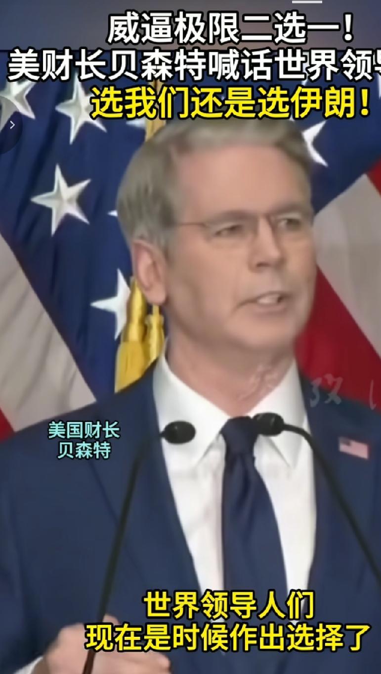 美国财长贝森特喊话世界领导，要么选美国，要么选伊朗，要么选和平，要么选恐怖，美国
